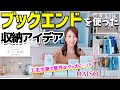 【収納アイデア】"ブックエンド"を活用した収納アイデア９つ！工夫次第で意外なグッズに！ダイソー、100均グッズで出来る収納