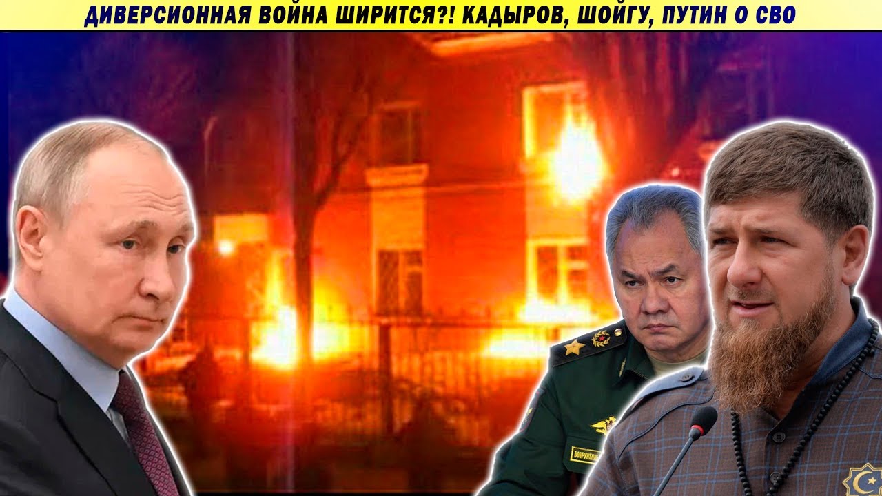 Главное: Поджог военкомата, призыв Кадырова и обращение Шойгу