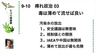 痺れ政治（3）「毒は薄めて流せば良い」 令和5年9月10日