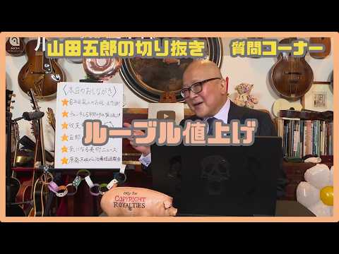【#山田五郎】ルーブル値上げ（切り抜き）