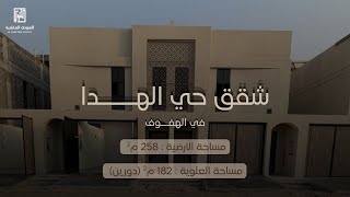 Download lagu 🏡 شقق دبلكسية في حي الهدا | الهفوف | 258 م - 182 م 