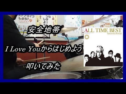 安全地帯_I Love Youからはじめよう_叩いてみた