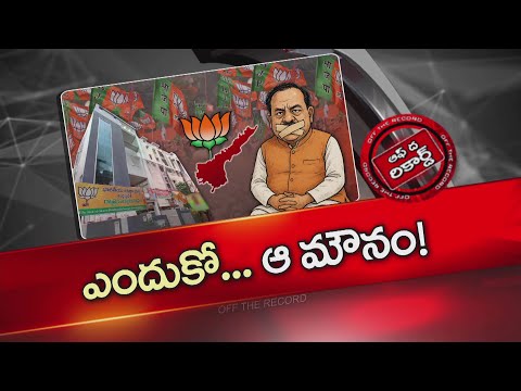 ఏపీ బీజేపీలో ఏం జరుగుతుంది ? రాష్ట్రంలో జరిగే వాటిపై ఎందుకు స్పందించడం లేదు ? | OTR | NTV Telugu - NTVTELUGU