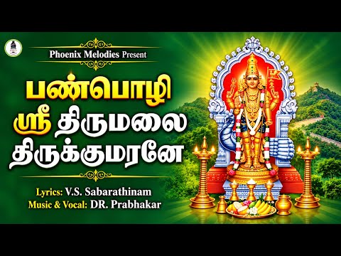 Panpozhi Thirumalai Kumaraswamy Songs|Murugan Songs|Prabhakar|Phoenix Melodies