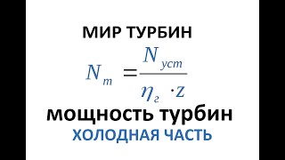 Мощность турбин . Холодная часть. Как выбрать компрессор? Power turbo charger. The cold part.