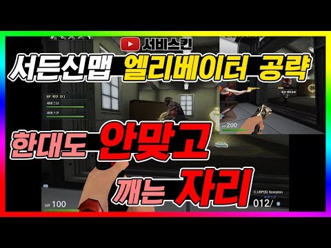 [서든어택]신맵 엘리베이터 아에 안맞는 자리 공략팁