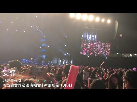 安靜  | 地表最強 2.0 2018 周杰倫世界巡迴演唱會 | 新加坡站 1月6日