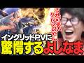 イングリッドPVに映る技がやばすぎて驚きまくりのよしなま【スト6】【2026/04/23】