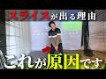 ドライバーのスライスが止まらない人!原因はこれです【改善レッスン】