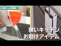 家族が笑顔になる空間！ キッチンお助けアイテム