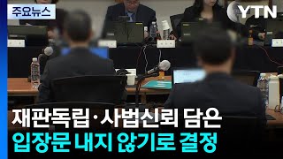 전국법관대표회의 결론 없이 마무리...&#39;재판독립·사법신뢰&#39; 입장 안 내기로 / YTN