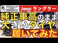 【Jeep】ラングラー 純正車高のまま、大きいタイヤ履いてみた【ジープ・Wrangler】【ひげ丸ライフ】