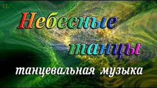 НЕБЕСНЫЕ ТАНЦЫ | ТАНЦЕВАЛЬНАЯ МУЗЫКА