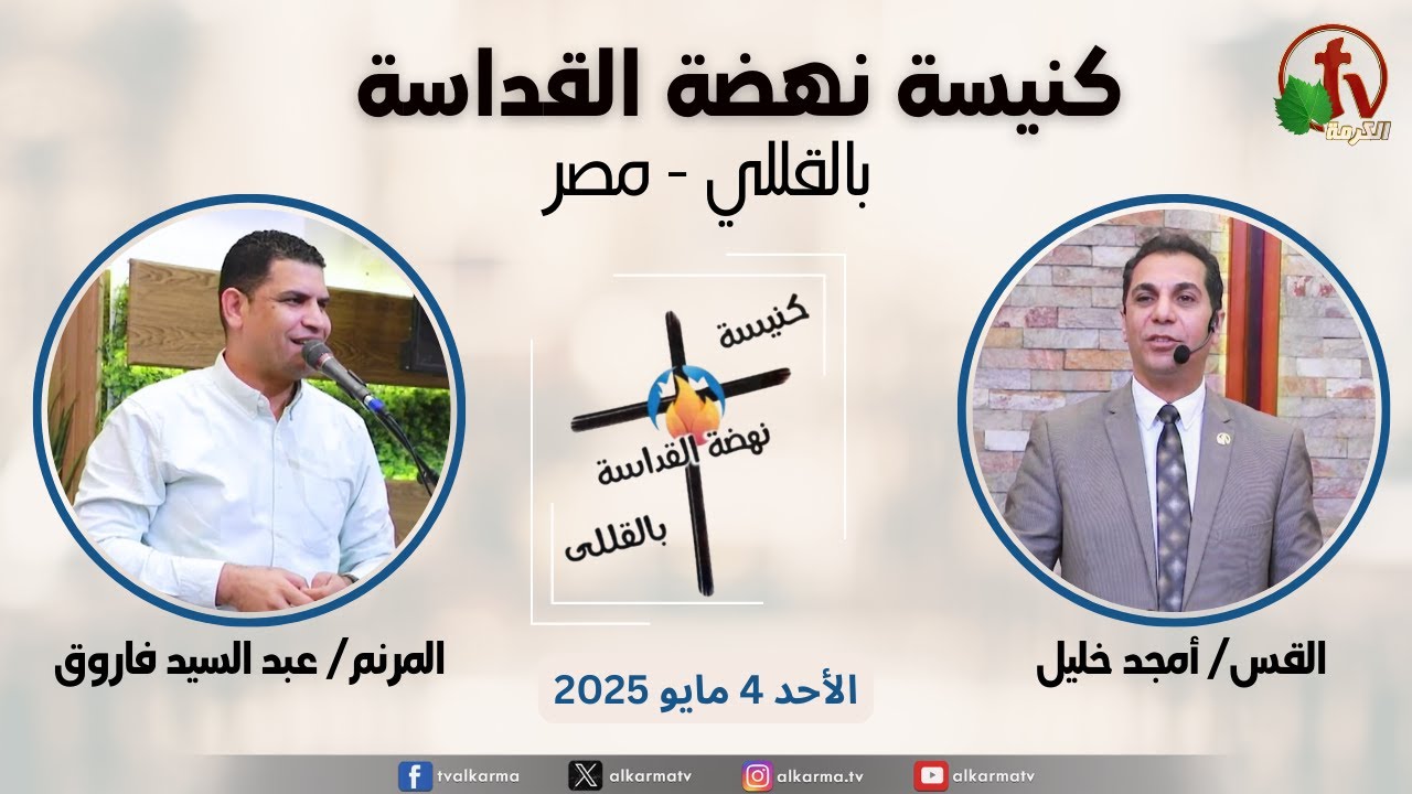 الاجتماع العام من كنيسة نهضة القداسة بالقللي - مصر - الأحد 4 مايو 2025 || قناة الكرمة