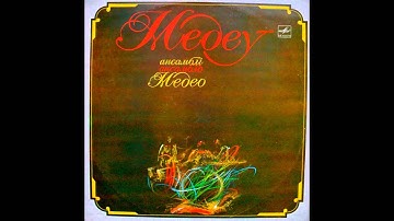 Медео - Путь к солнцу (сюита)