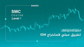    درس 3 | تطبيق عملي لاستخراج Level 2 | IDM|  || دكتور محمد مهدي screenshot 5