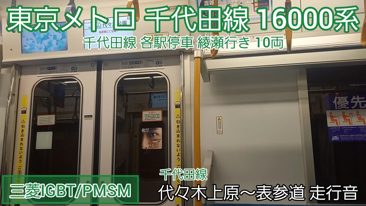 【三菱IGBT/PMSM】東京メトロ16000系 走行音 代々木上原～表参道