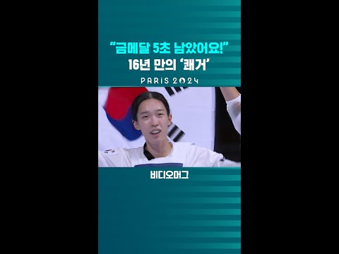 16년 만의 ‘<strong>쾌거</strong>’ / 비디오머그 #shorts