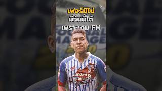 "เฟอร์มิโน่"มีวันนี้ได้(เพราะเกม FM)🎮⚽ #บอลวันนี้ #วิเคราะห์บอลวันนี้ #คุณรู้หรือไม่