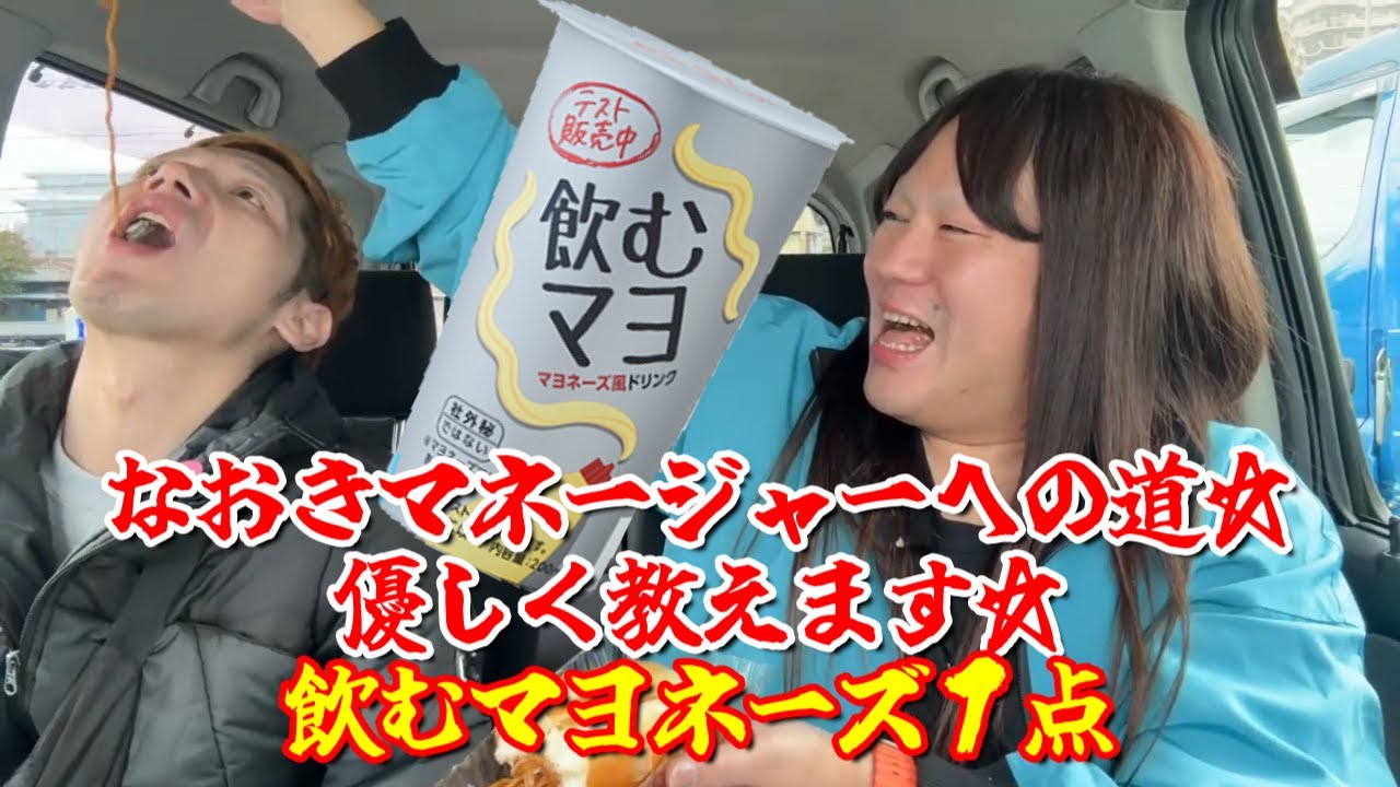 【なおきマネージャーへの道☆優しく教えます☆飲むマヨネーズ１点】2024年08月26日