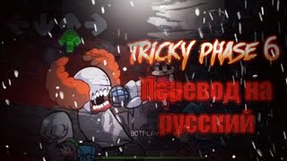 Tricky phase 6/Трикки фаза 6 перевод на русский/на русском.#Tricky,#Trickyphase6,#Madnesscombat
