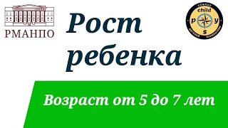 Рост ребенка. Возраст от 5 до 7 лет. | Д.В. Иващенко & М.А. Симакова