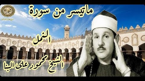 تلاوه خارجيه نادره للشيخ محمود علي البنا من سوره النمل بجوده عاليه HD