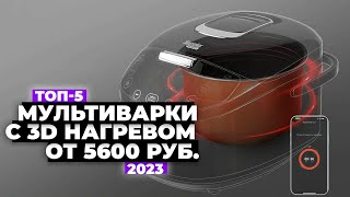 ТОП-5: Лучшие мультиварки с 3D нагревом. Рейтинг 2024 года 🔥 от 5600 рублей