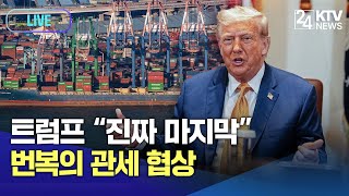 KTV 24시 [LIVE] 트럼프, 한국에 서한 &quot;8월 1일부터 25% 상호 관세 부과&quot;