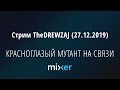 Стрим TheDREWZAJ (27.12.2019) - КРАСНОГЛАЗЫЙ МУТАНТ НА СВЯЗИ