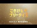 『ごきげんラブリーデイズ』ごきラブ ティザームービー(CV ???)|アース製薬