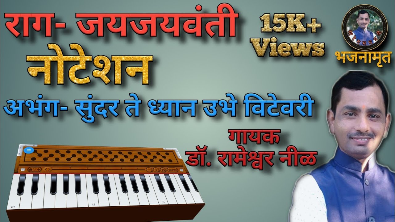 राग जयजयवंती|सुंदरते_ध्यान_उभे_विटेवरी|#harmonium_notation