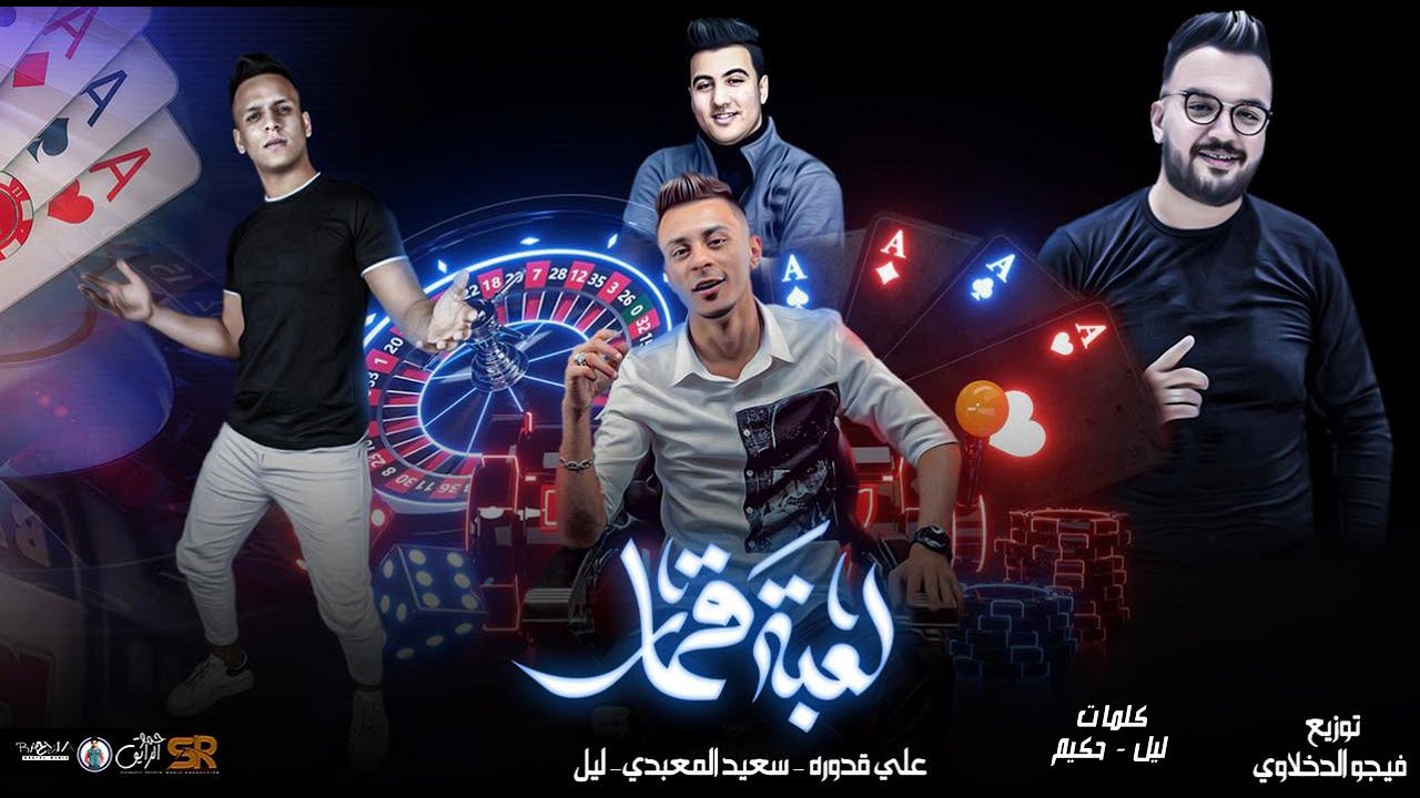 مهرجان ( لعبة قمار ) علي قدورة - ليل - سعيد المعبدي - توزيع فيجو الدخلاوي 2021