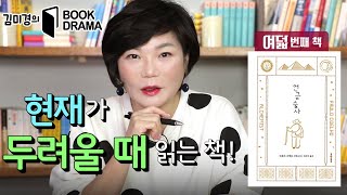 [도서협찬&기부]현재가 불안하고 막막하다면? 내 미래를 보석처럼 입체적으로 만들어 줄 책! The Alchemist - 김미경의 북드라마 시즌1 #8