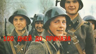 100 Дней До Приказа ☭ Советская Армия