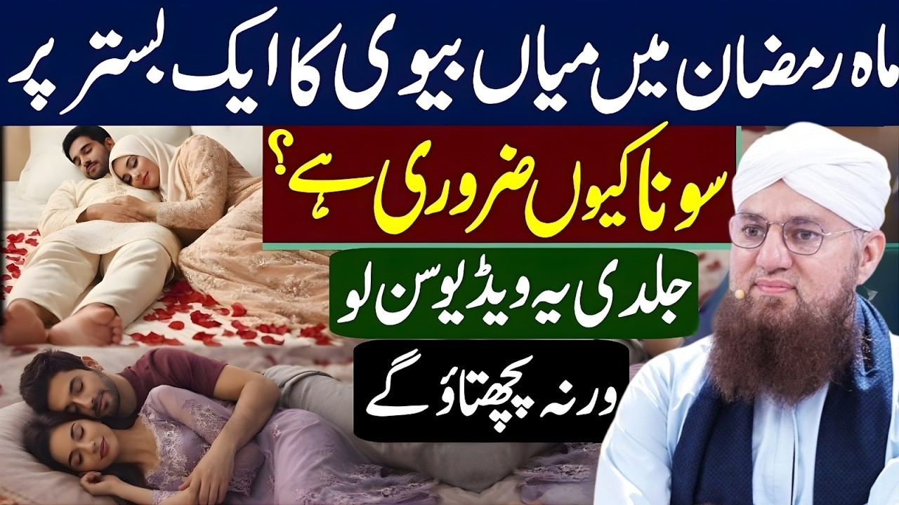 Mah e Ramzan Men Mian Biwi Ka Ek Bistr Pr Sona Q Zarori Hy Ramzan Mn Ye Ghlti Na Krna | Habib Attari