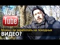 Как заработать на поход с помощью походных видео