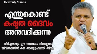 ഒരു ഭക്തന്റെ ജീവിതത്തിൽ എന്തുകൊണ്ട് കഷ്ടത ദൈവം അനുവദിക്കുന്നു | Pastor. Raju Methra |HEAVENLY MANNA