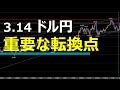 3.14 FX速報 ドル円トレードポイント