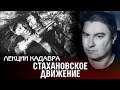 Стахановское движение. Лекции Кадавра