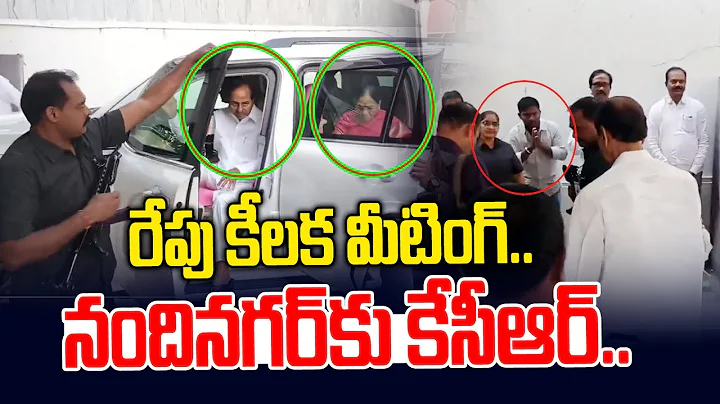 నందినగర్ కు వచ్చిన కేసీఆర్.. | KCR Reached His House In Nandi Nagar | News Line Telugu