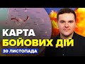 ⚡️Під Кремінною ЖОРСТКИЙ ШТУРМ / У Бахмуті ЕКСТРЕНІ зміни | КАРТА бойових дій за 30 листопада