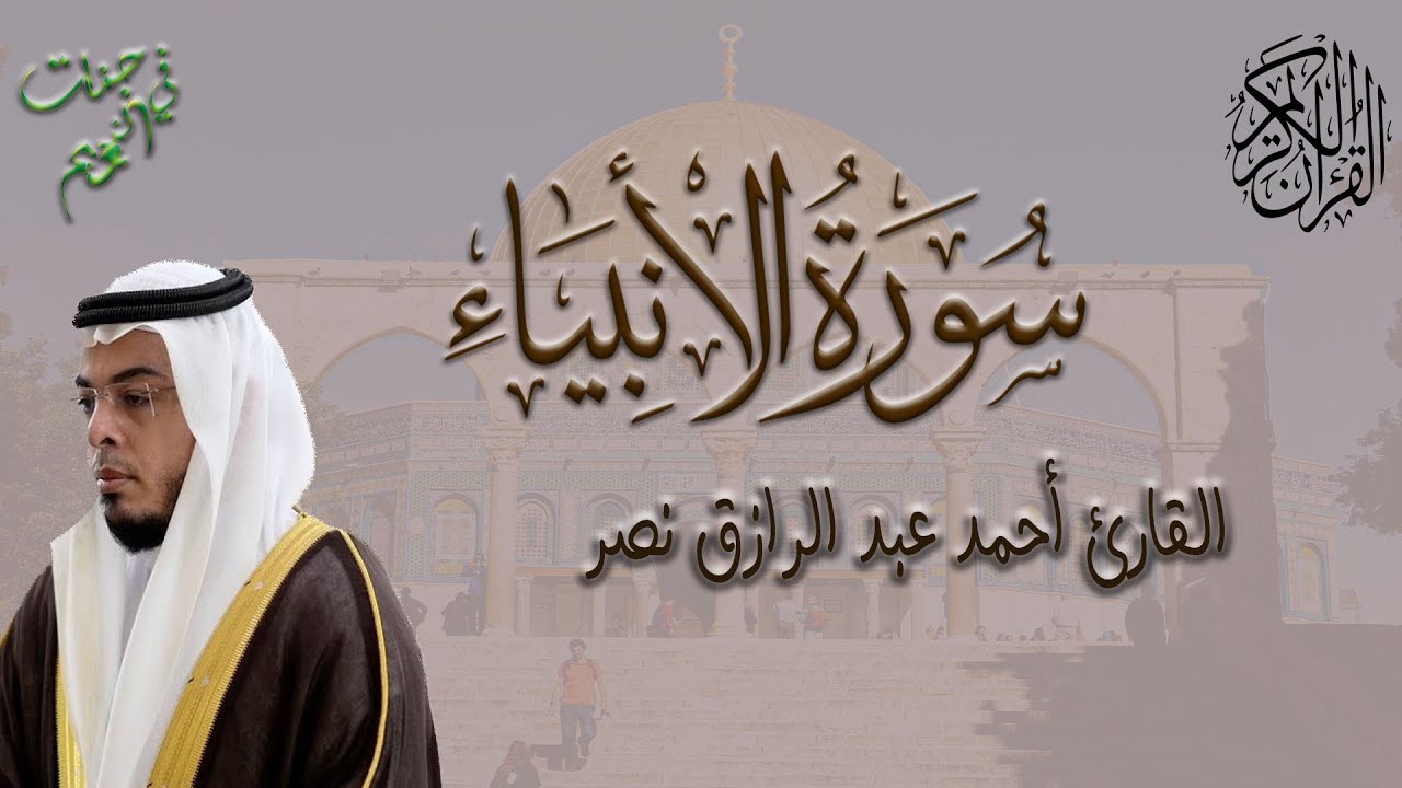 سورة الأنبياء كاملة من ليالي رمضان ١٤٤٥ هـ   القارئ أحمد عبدالرازق نصر   Surah Al Anbiya
