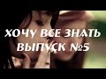 Хочу все знать. Выпуск № 5