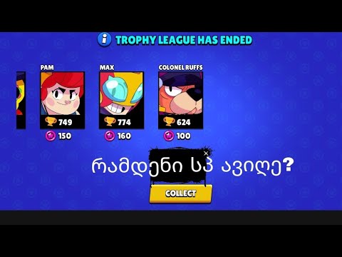 რამდენი სთარ ფოინთი ავიღე??