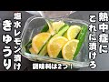 マジできゅうり全てこれに漬けてみて！熱中症対策！塩レモン水漬け！切って冷蔵庫で冷やすだけでうまい！ 夏バテ予防 簡単 作り置き 常備菜 キュウリ 胡瓜 漬け物 レシピ 副菜 水分補給 猛暑