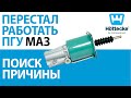 Не работает ПГУ, травит воздух, ищем причину.