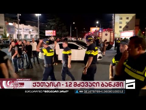 თავდამსხმელი დაკავებულია, მძევლები თავისუფლები არიან | მთავარის სპეც ეთერი