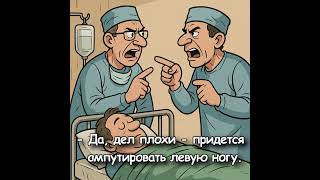 Анекдот про спор хирургов | Смех до Слез с этими Анекдотами