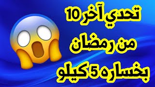 رجيم رمضان 2020 تحدي خساره 5 كيلو في العشر الأواخر اغتنموا الفرصه